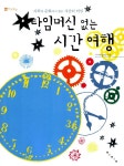 알라딘: [중고] 타임머신 없는 시간 여행 [중고] 타임머신 없는 시간 여행