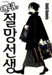 [중고] 안녕, 절망선생 7 : 알라딘
