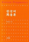 [중고] 한국어 화용론 | 박영순 | 알라딘 [중고] 한국어 화용론 | 박영순