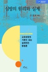 알라딘: [중고] 심방의 원리와 실제 [중고] 심방의 원리와 실제