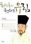 [중고] 최인호의 어린이 유림 1 | 알라딘 [중고] 최인호의 어린이 유림 1