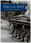 쿠르스크 1943 | 세계의 전쟁 7 | 마크 힐리 | 알라딘 쿠르스크 1943 | 세계의 전쟁 7 | 마크 힐리