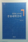 김충열 교수의 중용대학강의 | 예문서원 강의총서 4 | 김충열 | 알라딘 김충열 교수의 중용대학강의 | 예문서원 강의총서 4 | 김충열