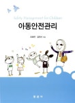 아동안전관리 | 조희연 외 | 알라딘 아동안전관리 | 조희연 외