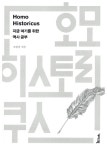 알라딘: [중고] 호모 히스토리쿠스 [중고] 호모 히스토리쿠스