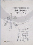 알라딘: [중고] 일제강점기 수원관련 기사 자료집(1920~1940) [중고] 일제강점기 수원관련 기사 자료집(1920~1940)