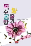 알라딘: [전자책] 독수공방 탈출기 [전자책] 독수공방 탈출기