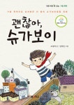 괜찮아, 슈가보이 | 작은 씨앗 큰 나눔 | 조경희 | 알라딘 괜찮아, 슈가보이 | 작은 씨앗 큰 나눔  | 조경희