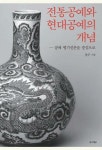 [전자책] 전통공예와 현대공예의 개념 : 알라딘