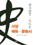알라딘: 서양 체육 문화사 서양 체육 문화사
