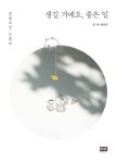 [전자책] 생길 거예요, 좋은 일 | 배성규 글.그림 | 알라딘 생길 거예요, 좋은 일 | 배성규 글.그림