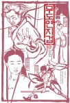 알라딘: [중고] 무도연지겁 4 [중고] 무도연지겁 4