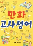 알라딘: [중고] 만화 고사성어 [중고] 만화 고사성어