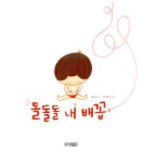 [중고] 돌돌돌 내 배꼽 : 알라딘