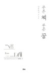 알라딘: [중고] 푸른 책 푸른 꿈 [중고] 푸른 책 푸른 꿈