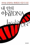 [중고] 내 안의 야곱 DNA | 알라딘 [중고] 내 안의 야곱 DNA