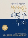알라딘: [전자책] 치과의사 피트씨의 똑똑한 배당주 투자 [전자책] 치과의사 피트씨의 똑똑한 배당주 투자