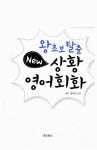 알라딘: [중고] 왕초보 탈출 New 상황영어회화 [중고] 왕초보 탈출 New 상황영어회화