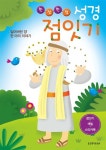 한 점 한 점 성경 점잇기 : 잃어버린 양 한 마리 이야기 : 알라딘