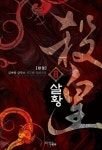 [전자책] 살황 8 (완결) | 글작소 | 알라딘 살황 8 (완결) | 글작소