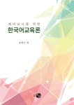 [중고] 예비교사를 위한 한국어교육론 | 알라딘 [중고] 예비교사를 위한 한국어교육론