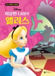 [중고] 디즈니 클래식 스토리북 : 이상한 나라의 앨리스 | 알라딘 [중고] 디즈니 클래식 스토리북 : 이상한 나라의 앨리스