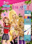 바비의 퍼피 체이스 수채 색칠북 | 예림아이 수채 색칠북 | 예림아이 편집부 엮음 | 알라딘 바비의 퍼피 체이스 수채 색칠북 | 예림아이 수채... 