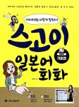 [중고] 스고이 일본어 회화 : 튼튼히 기초편 | 김수경 | 알라딘 [중고] 스고이 일본어 회화 : 튼튼히 기초편 | 김수경
