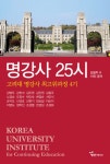 [전자책] 명강사 25시 : 고려대 명강사 최고위과정 4기 | 김칠주 외 | 알라딘 명강사 25시 : 고려대 명강사 최고위과정 4기 | 김칠주 외
