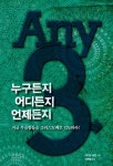 ANY3 누구든지 어디든지 언제든지 | 마이크 쉽맨 | 알라딘 ANY3 누구든지 어디든지 언제든지 | 마이크 쉽맨