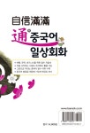 자신만만 통 중국어 일상회화 | 자신만만 통 중국어 시리즈 | 장지연.서지위.장현애 | 알라딘 자신만만 통 중국어 일상회화 | 자신만만 통 중국어... 