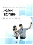 알라딘: [중고] 사회복지실천기술론 (김용환 외) [중고] 사회복지실천기술론 (김용환 외)