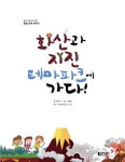 화산과 지진 테마파크에 가다! | 틈만 나면 보고 싶은 융합 과학 이야기 14 | 최원석 | 알라딘 화산과 지진 테마파크에 가다! | 틈만 나면 보고... 