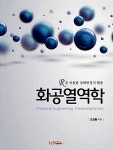 화공열역학 | 도진환 | 알라딘 화공열역학 | 도진환