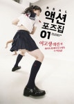 [중고] Real 액션 포즈집 1 : 여고생 액션 편 | 카라사와 이사오 감수... Real 액션 포즈집 1 : 여고생 액션 편 | 카라사와 이사오 감수, 인벤션 옮김... 