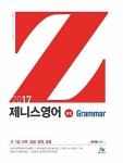 알라딘: [중고] 2017 제니스영어 Grammar [중고] 2017 제니스영어 Grammar