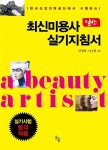 최신 미용사 일반 실기지침서 : 알라딘