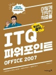 2017 이기적in ITQ 환상의 콤비 Office 2007 (한글 / 엑셀 / 파워포인트) | 2017 이기적in ITQ 시리즈 | 영진정보연구소 엮음 | 알라딘... 