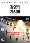 [전자책] 경영의 가시화 | 나가오 가즈히로 | 알라딘 경영의 가시화 | 나가오 가즈히로