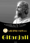 [전자책] 기탄잘리 Gitanjali (노벨 문학상 수상작 1913 : 영어 원서 읽기) | 라빈드라나드 타고르 | 알라딘 기탄잘리 Gitanjali (노벨 문학상... 