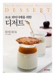프로 파티시에를 위한 디저트 | 권영회 외 | 알라딘 프로 파티시에를 위한 디저트 | 권영회 외