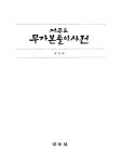제주도 무가본풀이 사전 | 진성기 | 알라딘 제주도 무가본풀이 사전 | 진성기