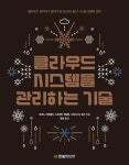 알라딘: [전자책] 클라우드 시스템을 관리하는 기술 [전자책] 클라우드 시스템을 관리하는 기술