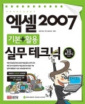 알라딘: 엑셀 2007 기본 + 활용 실무 테크닉 엑셀 2007 기본 + 활용 실무 테크닉