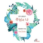 하늘처럼주 | [중고] 하늘바라기 - 3집 주님과 나 | 하늘바라기 노래 | 알라딘 [중고] 하늘바라기 - 3집 주님과 나 | 하늘바라기 노래
