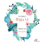 [중고] 하늘바라기 - 3집 주님과 나 : 알라딘