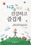 [전자책] 지구를 타고 건강하고 즐겁게 | 노인규 | 알라딘 지구를 타고 건강하고 즐겁게 | 노인규