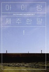 아이랑 제주 한 달 | 이연희 | 알라딘 아이랑 제주 한 달 | 이연희