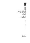 바람 불면 다시 오리라 | 백금남 | 알라딘 바람 불면 다시 오리라 | 백금남