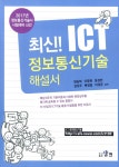 알라딘: 최신! ICT 정보통신기술 해설서 최신! ICT 정보통신기술 해설서